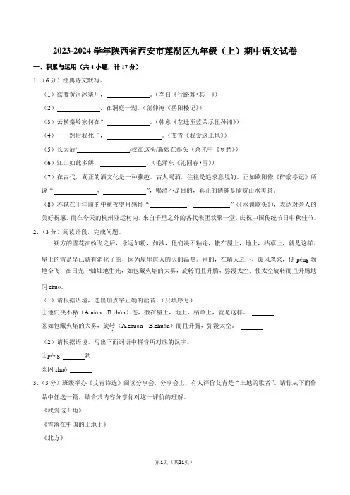 2023-2024学年陕西省西安市莲湖区九年级(上)期中语文试卷