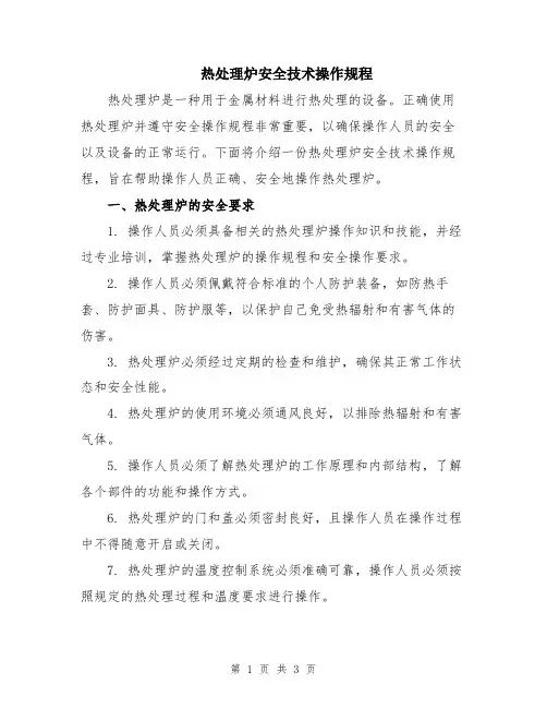 热处理炉安全技术操作规程
