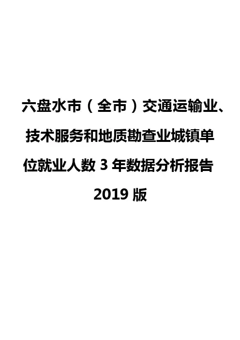 六盘水市(全市)交通运输业、技术服务和地质勘查业城镇单位就业人数3年数据分析报告2019版