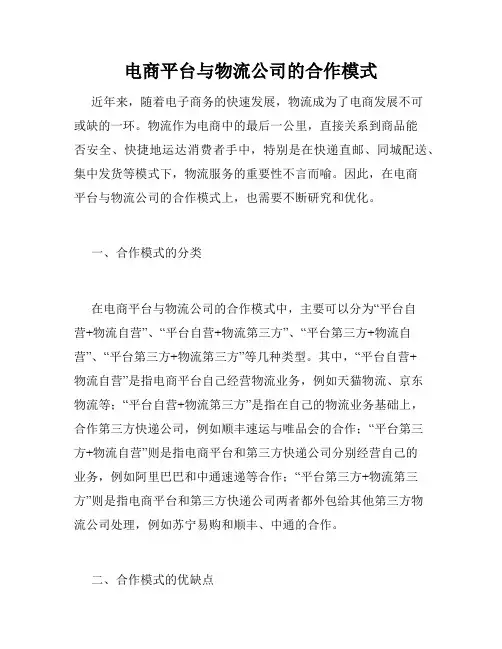 电商平台与物流公司的合作模式