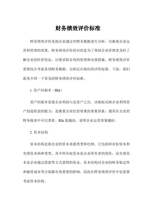 财务绩效评价标准