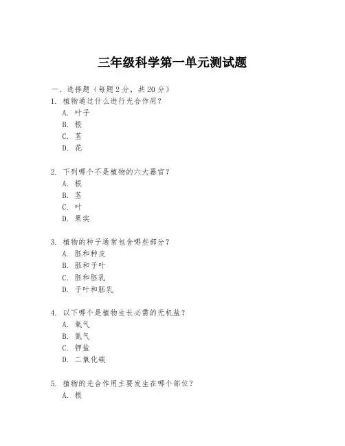 三年级科学第一单元测试题.docx