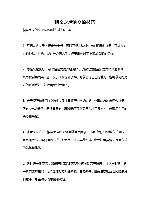 相亲之后的交流技巧