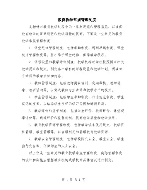 教育教学常规管理制度