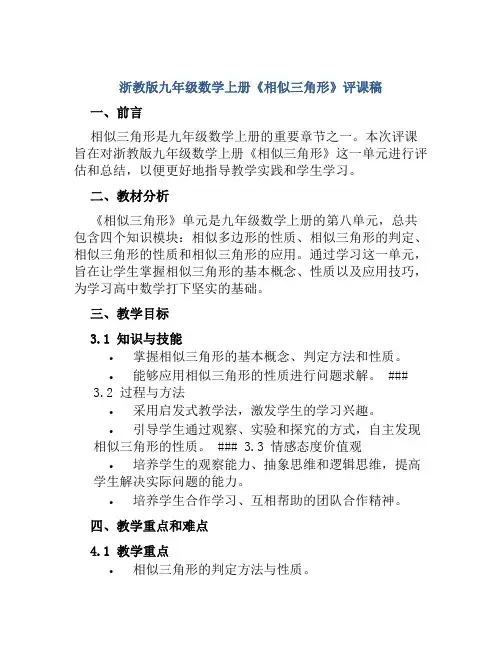 浙教版九年级数学上册《相似三角形》评课稿