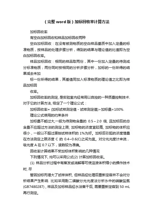 （完整word版）加标回收率计算方法