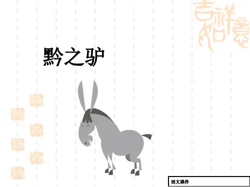 (苏教版)七年级下语文：第19课《黔之驴》ppt课件(3)