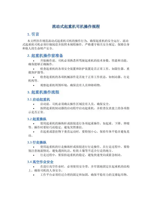 流动式起重机司机操作规程