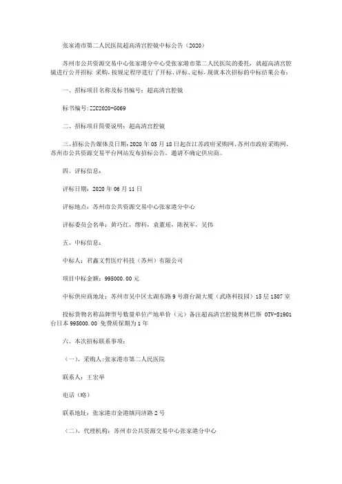 张家港市第二人民医院超高清宫腔镜中标公告(2020)