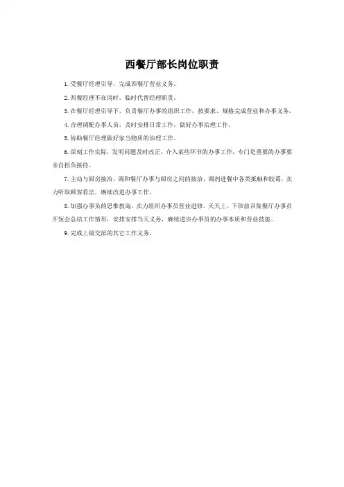西餐厅部长岗位职责