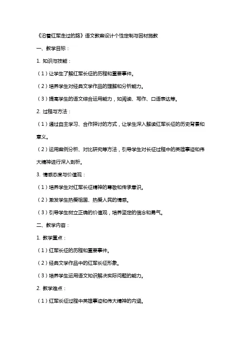 《沿着红军走过的路》语文教案设计个性定制与因材施教