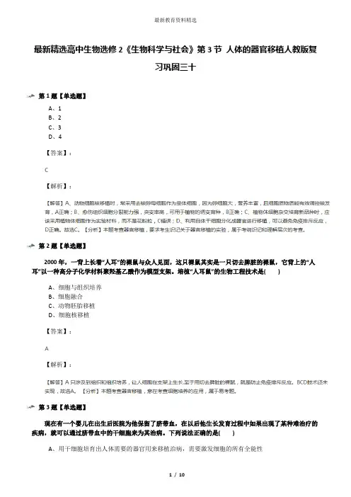 最新精选高中生物选修2《生物科学与社会》第3节 人体的器官移植人教版复习巩固三十