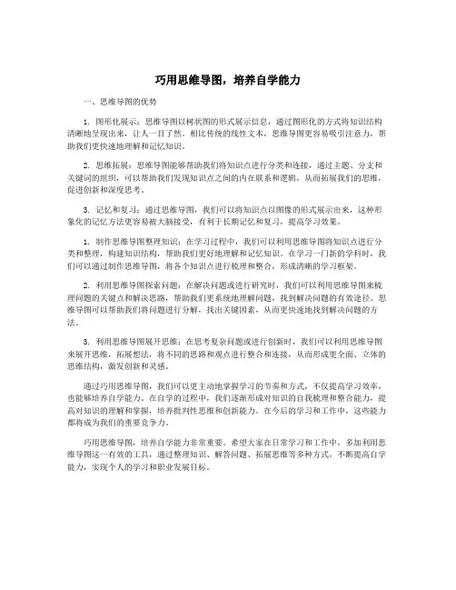 巧用思维导图,培养自学能力