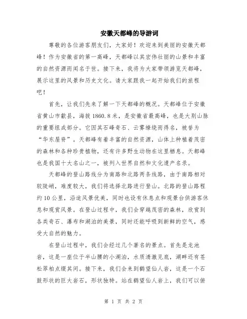 安徽天都峰的导游词