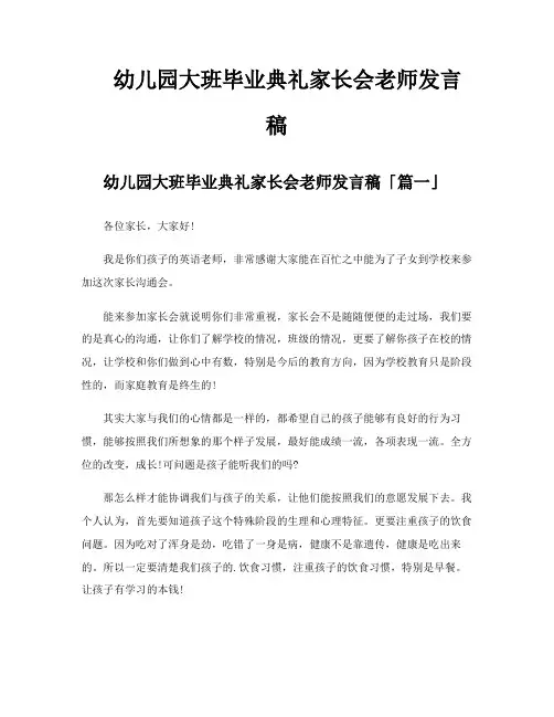 幼儿园大班毕业典礼家长会老师发言稿