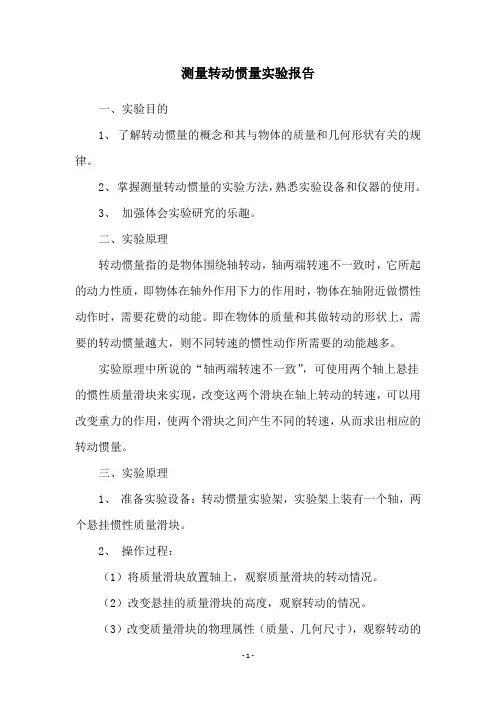 测量转动惯量实验报告