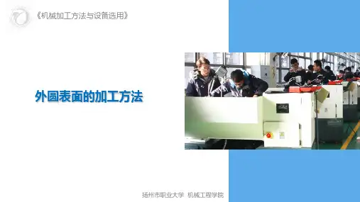 外圆表面加工方法