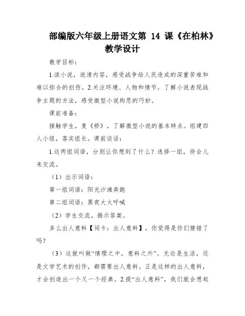部编版六年级上册语文第14课《在柏林》教学设计