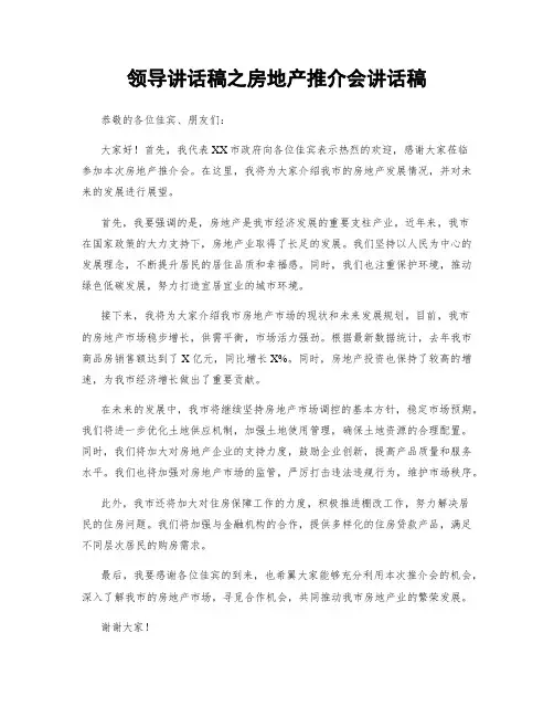 领导讲话稿之房地产推介会讲话稿