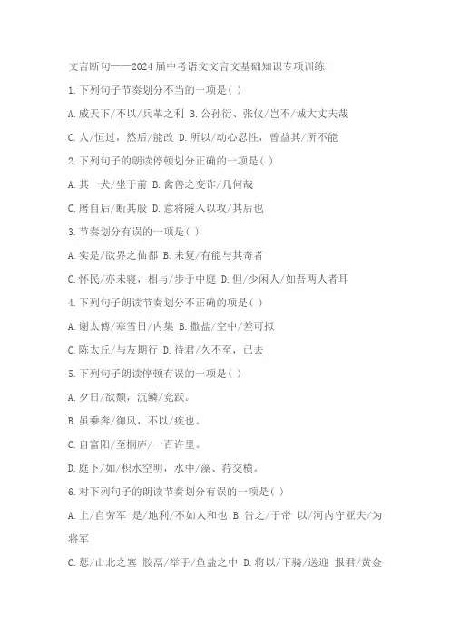 2024届中考语文文言文基础知识专项训练——文言断句(含解析)
