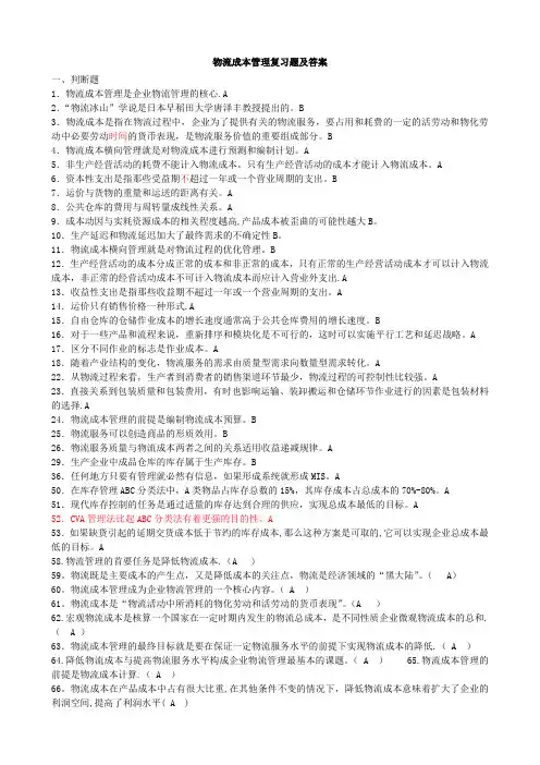 物流成本管理复习题及答案