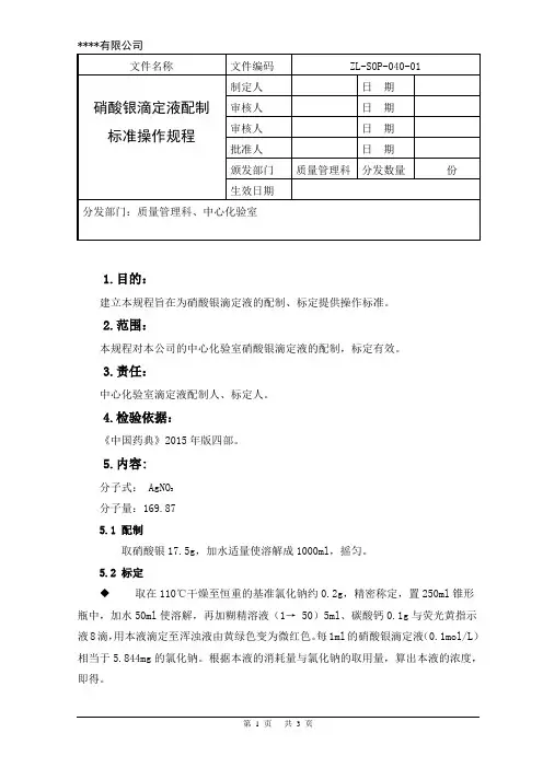 硝酸银滴定液配制操作规程