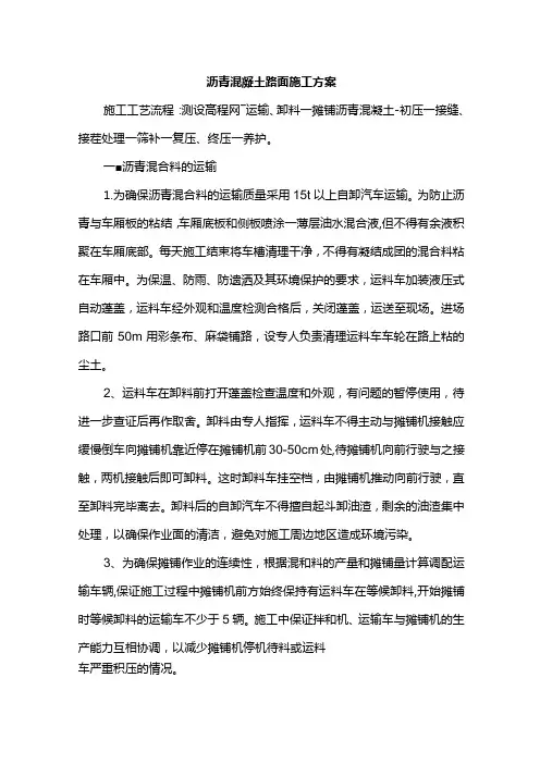 沥青混凝土路面施工方案