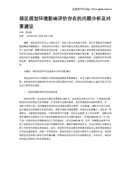 园区规划环境影响评价存在的问题分析及对策建议