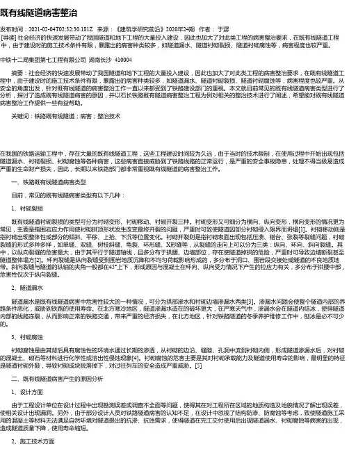 既有线隧道病害整治