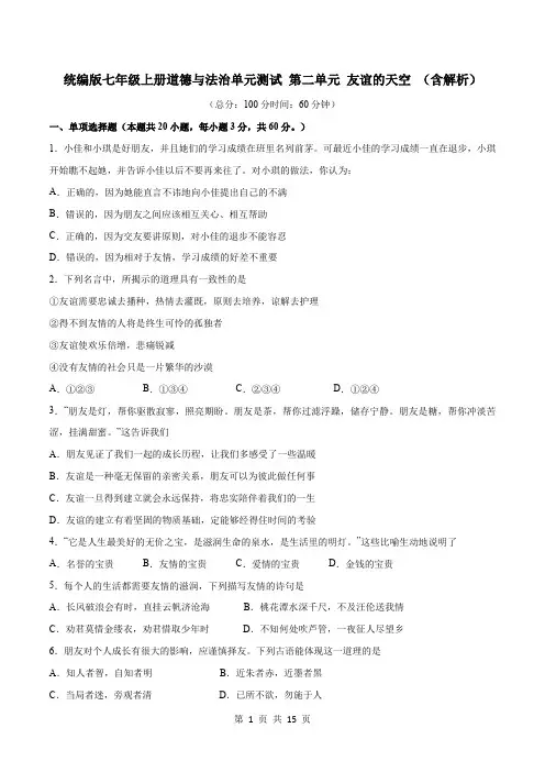 统编版七年级上册道德与法治单元测试 第二单元 友谊的天空 (含解析)