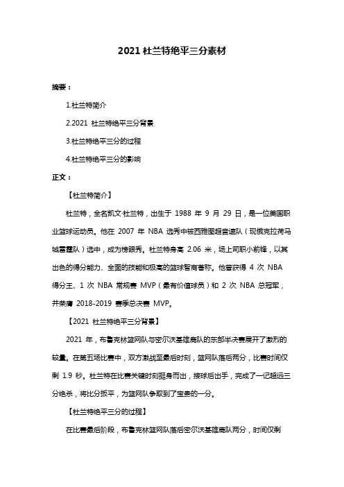 2021杜兰特绝平三分素材