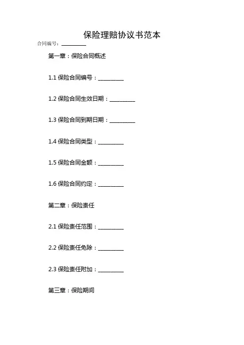 保险理赔协议书范本