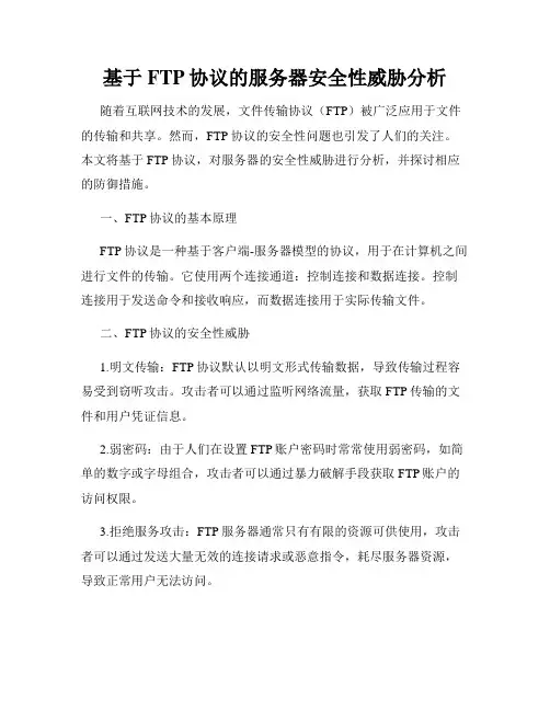 基于FTP协议的服务器安全性威胁分析