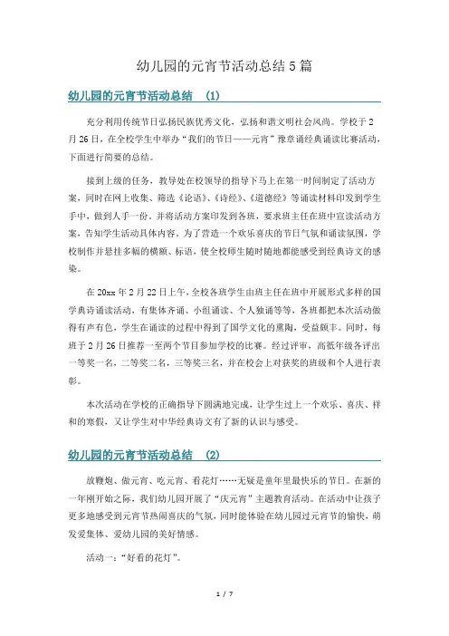 幼儿园的元宵节活动总结5篇
