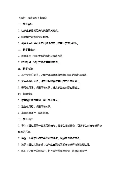 《辨析并修改病句》教案刘