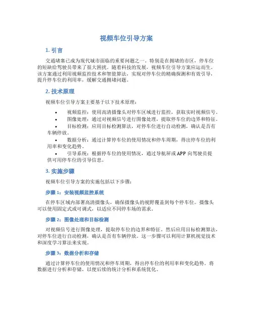 视频车位引导方案