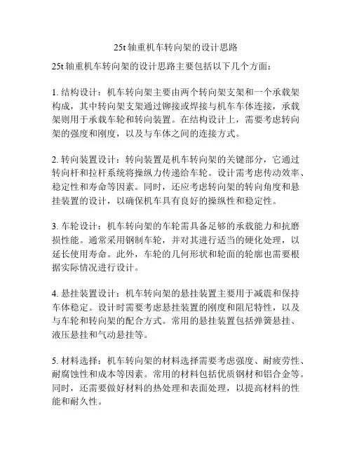 25t轴重机车转向架的设计思路