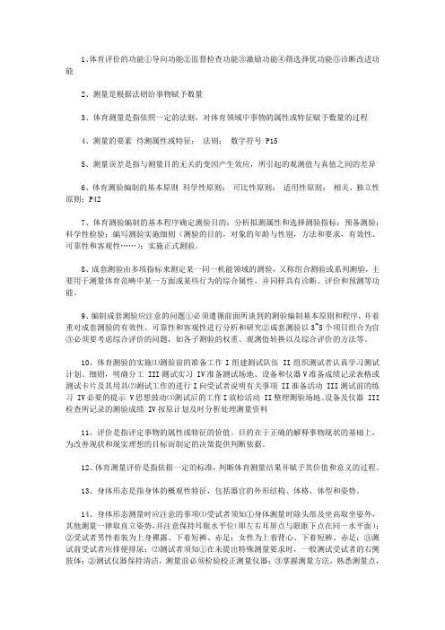 体育测量与评价课后题答案 体育测量与评价