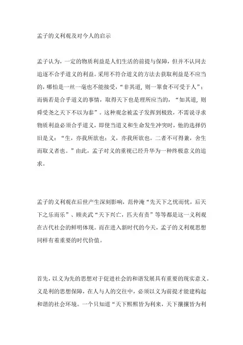 孟子的义利观及对今人的启示
