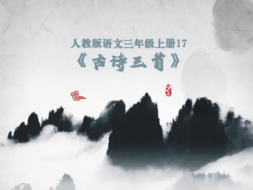 人教版语文三年级上册 17 古诗三首 课件(共29张PPT)