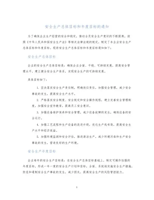 安全生产总体目标和年度目标的通知