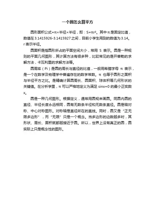 一个圆怎么算平方