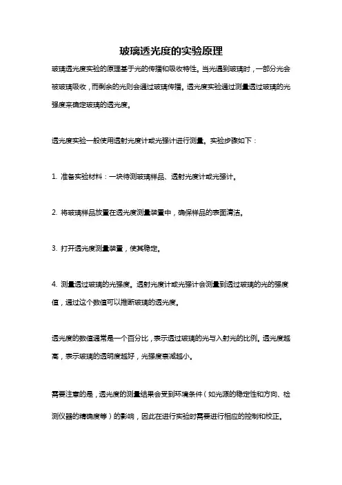 玻璃透光度的实验原理