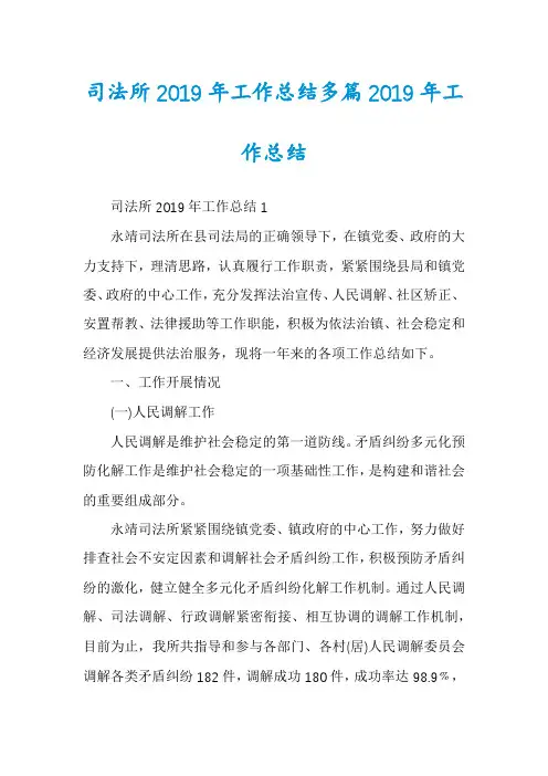 司法所2019年工作总结多篇2019年工作总结