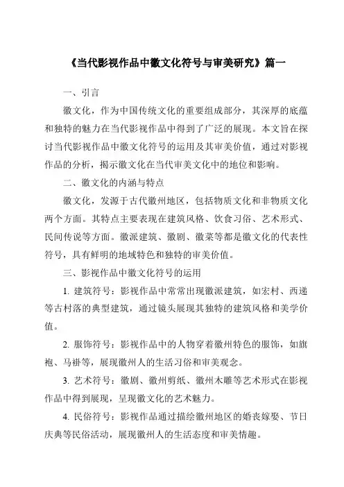 《2024年当代影视作品中徽文化符号与审美研究》范文
