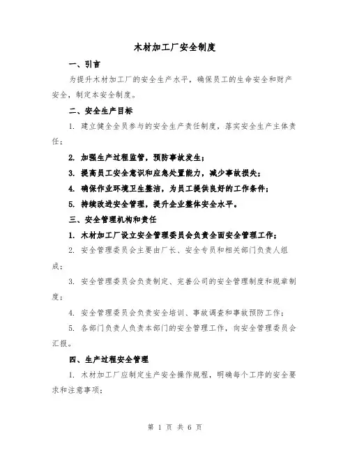 木材加工厂安全制度(3篇)
