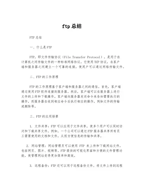 ftp总结