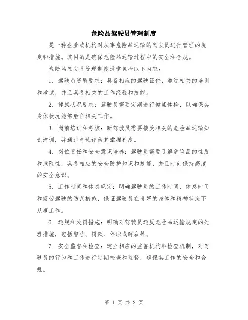 危险品驾驶员管理制度