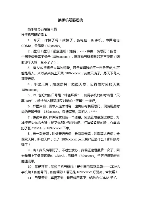 换手机号码短信4篇
