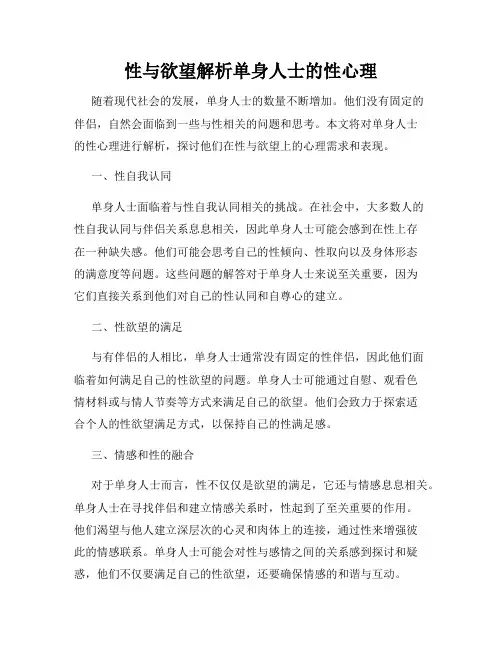性与欲望解析单身人士的性心理